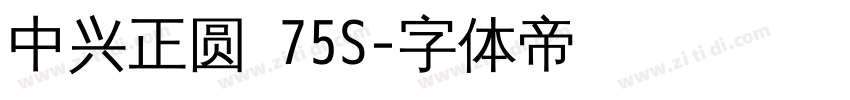 中兴正圆 75S字体转换
